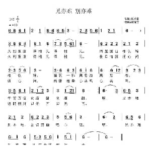 见亦难 别亦难_通俗唱法乐谱_词曲:张效密 张恽文