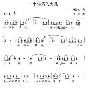 一个妈妈的女儿_民歌简谱_词曲:杨星火 阿金