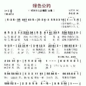 绿色公约_歌谱投稿_词曲:刘顶柱 秦振国