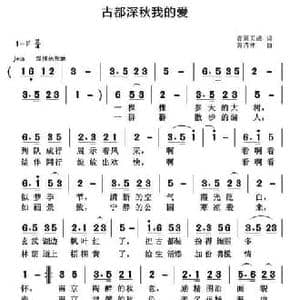 古都深秋我的爱_民歌简谱_词曲:音画天成 黄清林