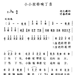 小小驼铃响丁当_儿歌乐谱_词曲:胡天麟 许春源