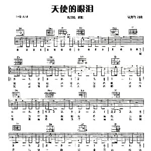 天使的眼泪 吉他谱 纵贯线 纵贯线 纵贯线