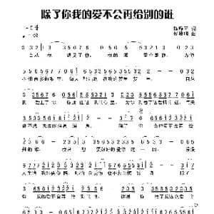 除了你我的爱不会再给别的谁_歌谱投稿_词曲:陈静孑 杨晓旭