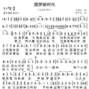 圆梦新时代_歌曲简谱_词曲:尹相涛 印倩文