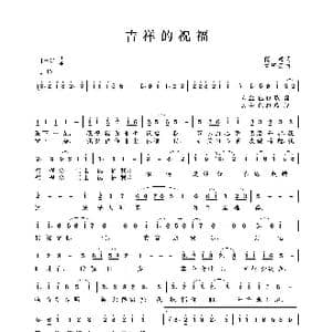 吉祥的祝福_歌谱投稿_词曲:阎肃 孟庆云