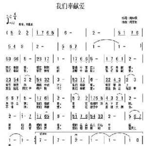 我们奉献爱_民歌简谱_词曲:何铃领 何丕光