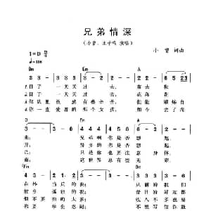 兄弟情深_通俗唱法乐谱_词曲:小曾 小曾