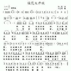 桂花又开放_民歌简谱_词曲:银燕 李志明
