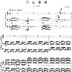 八山璇读 钢琴谱 彭志敏