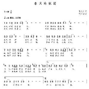 春天的祝愿_歌曲简谱_词曲:张永红 朝乐蒙