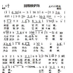 回想铁炉沟_歌谱投稿