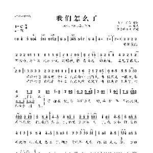 我们怎么了_歌曲简谱_词曲:张杭 游零 大小