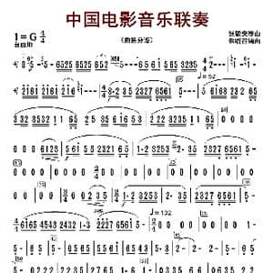 中国电影音乐联奏_歌曲简谱_词曲:张静安等曲 朱晓谷改编