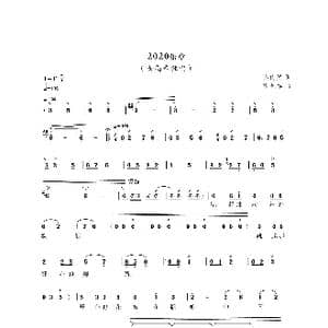 2020乐章_歌曲简谱_词曲:樊传发 张艺军
