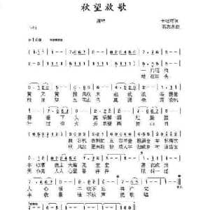 秋望放歌_民歌简谱_词曲:王继祥 高志昌