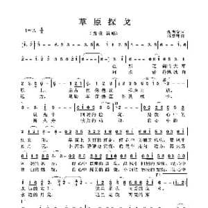 草原探戈_歌曲简谱_词曲:张明全词 邰景坤曲