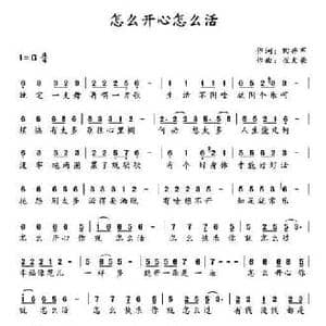 怎么开心怎么活_民歌简谱_词曲:田井军 崔文豪