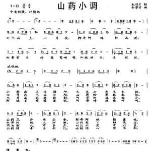 山药小调_民歌简谱_词曲:杜明月 孙学才
