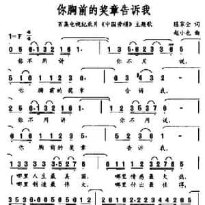 你胸前的奖章告诉我_民歌简谱_词曲:陈家全 赵小也