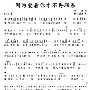 因为爱着你才不再联系_通俗唱法乐谱_词曲:峰涛 轻云望月