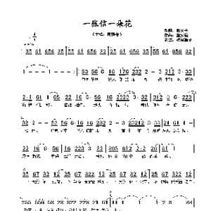 一张信一朵花_歌谱投稿_词曲:张文夫 董家铭