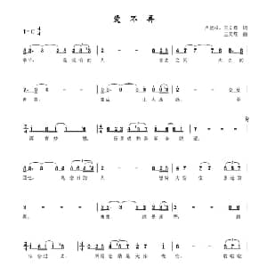 爱不再_通俗唱法乐谱_词曲:卢就权 王文霞 王文霞