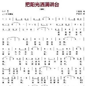 把阳光洒满讲台_民歌简谱_词曲:丁恩昌 尹森林