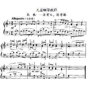 儿童钢琴教程 没有火 没有煤 钢琴谱
