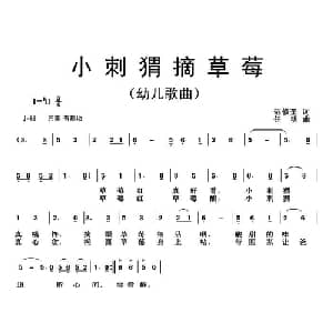 小刺猬摘草莓_儿歌乐谱_词曲:范修奎 任明