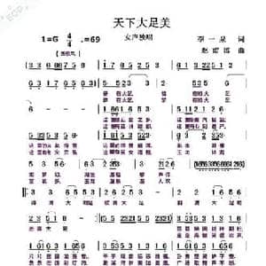 天下大足美_民歌简谱_词曲:李一泉 赵甫博