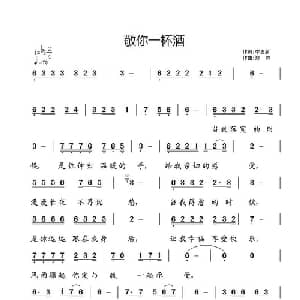 敬你一杯酒_通俗唱法乐谱_词曲:李忠新 郑帅