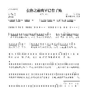 在你之前我早已有了她_歌曲简谱
