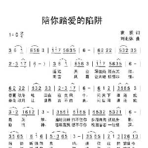 陪你踏爱的陷阱_通俗唱法乐谱_词曲:袁质 刘北休