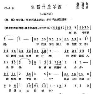 你为什么不说_民歌简谱_词曲:侣朋 劫夫