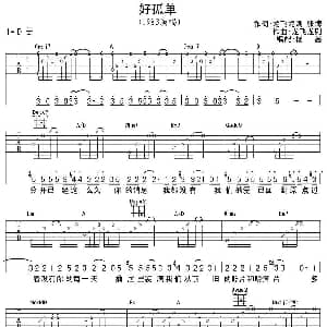 好孤单 吉他谱 1983