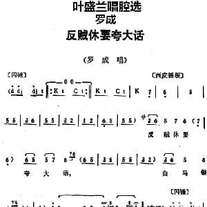 京剧谱 | 叶盛兰唱腔选 反贼休要夸大话 罗成 罗成唱段