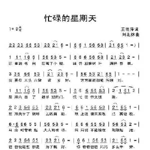 忙碌的星期天_儿歌乐谱_词曲:王艳萍 刘北休