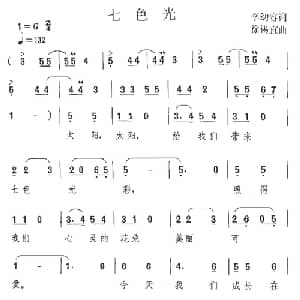 七色光_儿歌乐谱_词曲:李幼容 徐锡宜