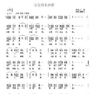 父亲的小渔船_民歌简谱_词曲:小客 南梆子