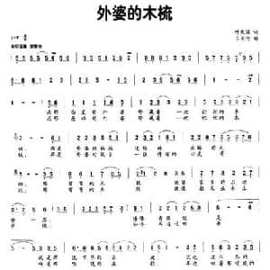 外婆的木梳_民歌简谱_词曲:叶庆瑞 王亚伦
