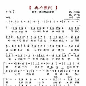 再不要问_歌曲简谱_词曲:邓伟雄 黎小田