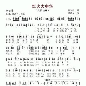 红火大中华_歌谱投稿_词曲:张宝星 杨朝东