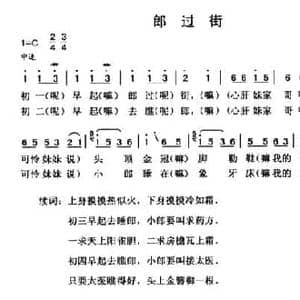 郎过街_民歌简谱_词曲: 云南永胜民歌 夏毅新选编