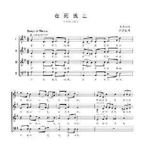在死线上_合唱歌谱_词曲:廖辅叔 江定仙