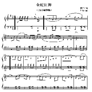 金蛇狂舞 钢琴谱 聂耳原曲 荆乐霞