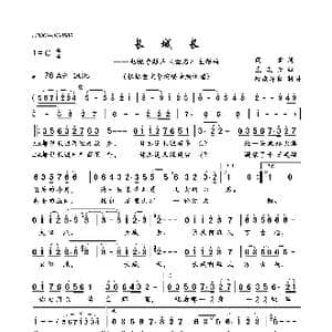 长城长_歌曲简谱_词曲:阎肃 孟庆云