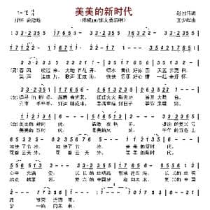 美美的新时代_歌谱投稿_词曲:赵国伟 王少辉