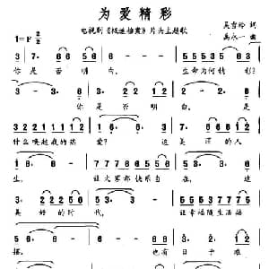 为爱精彩_通俗唱法乐谱_词曲:吴雪玲 禹永一