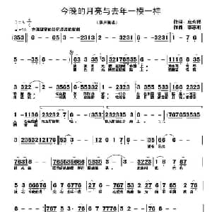 今晚的月亮与去年一模一样_通俗唱法乐谱_词曲:庄永祥 李志明