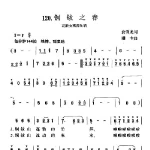 铜钹之春_美声唱法乐谱_词曲:俞明龙 珊卡